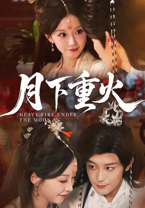 月下重火（67集）免费观看