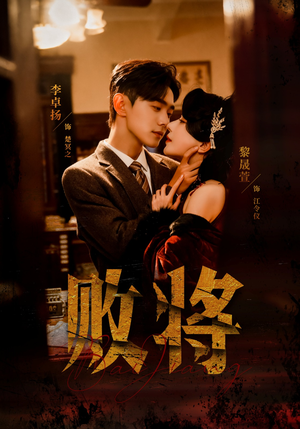 败将（59集）短剧免费分享