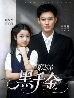 黑千金第2部(70集) 黑千金第2部(70集)热门短剧来袭