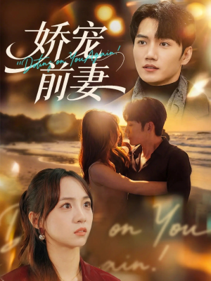 娇宠前妻（72集）看过的人都说好