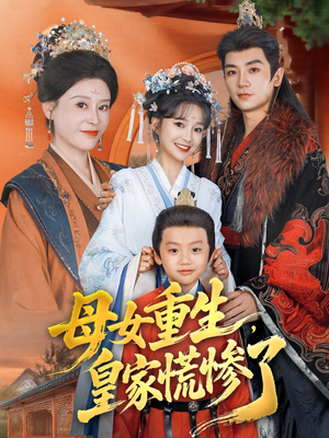 母女重生,皇家慌惨了(81集) 母女重生,皇家慌惨了(81集)民国短剧推荐