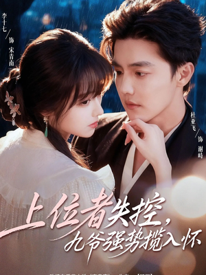 上位者失控，九爷强势揽入怀（69集）第二季
