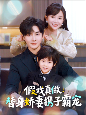 替身萌娃竟是豪门真嫡子（70集）集免费看短剧