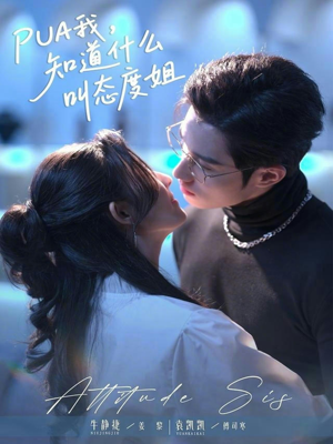 PUA我，知道什么叫态度姐（76集）最火短剧推荐