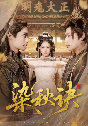 染秋诀（78集）全网独播免费看