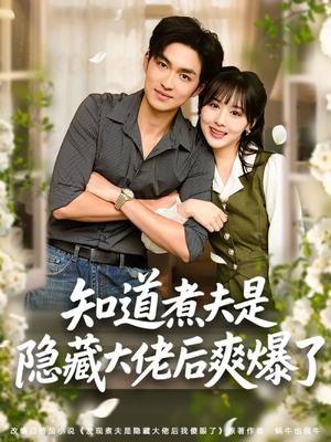 知道煮夫是隐藏大佬后爽爆了（81集）短剧也太好看了