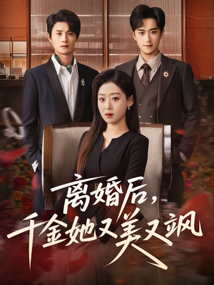 离婚后，千金她又美又飒（76集）最新上映免费看