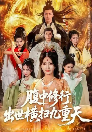腹中修行，出世横扫九重天（80集）追短剧关注我
