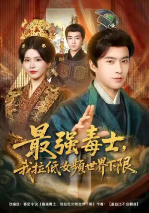 最强毒士，我拉低女频世界下限（80集）不用花钱看全剧