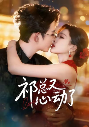 祁总又心动了(60集) 祁总又心动了(60集)精彩短剧分享