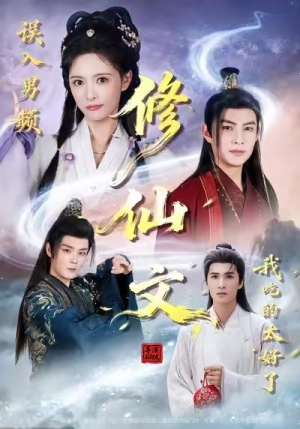 误入男频修仙文，我吃的太好了（75集）我全都看完了