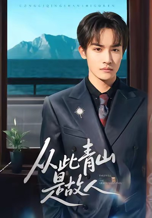 从此青山是故人（76集）小短剧抢先看