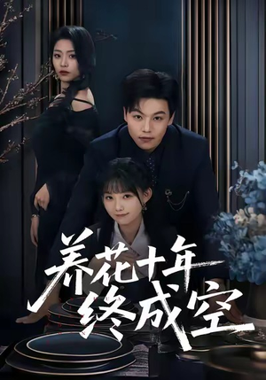 养花十年终成空(68集) 养花十年终成空(68集)短剧分享片段