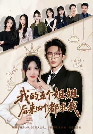 我的五个姐姐，后来四个都求我（80集）看过的人都说好