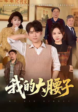 我的大腰子（59集）短剧演员排行榜