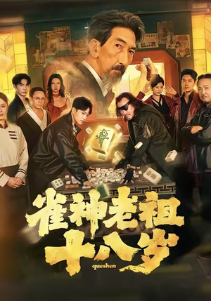 雀神老祖十八岁（72集）短剧中追到爽