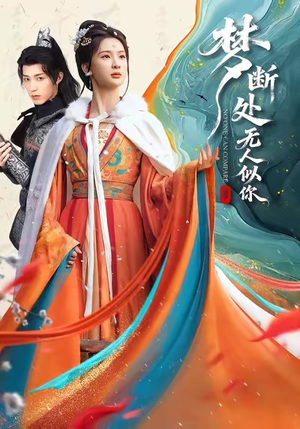 梦断处无人似你（49集）剧好看短剧推荐