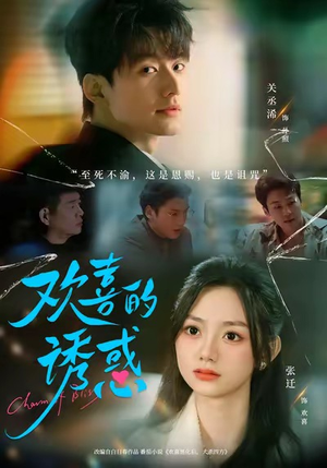 欢喜的诱惑（62集）最后一集