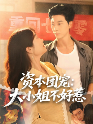 资本团宠大小姐不好惹（65集）短剧免费看全集