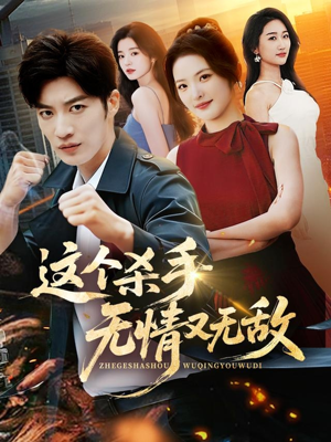 这个杀手无情又无敌(74集) 这个杀手无情又无敌(74集)全集在线看