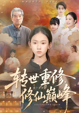 转世重修，我十岁突破修仙巅峰（74集）高分推荐免费看