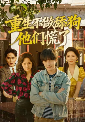重生不做舔狗，他们慌了（80集）在线免费观看