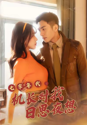 七零年代机长对我日思夜想（50集）悬疑短剧推荐