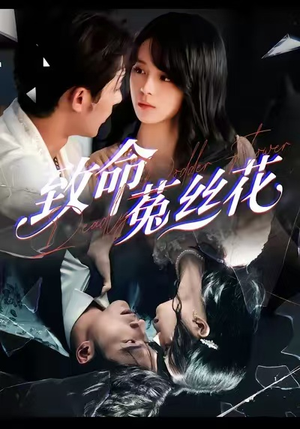 致命菟丝花（66集）剧情简介