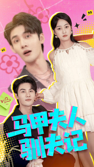 马甲夫人驯夫记（100集）短剧在哪里看