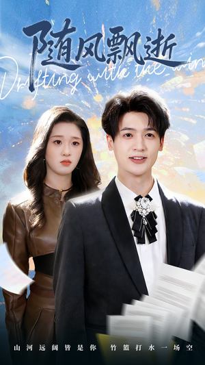 随风飘逝（54集）爆款短剧推荐