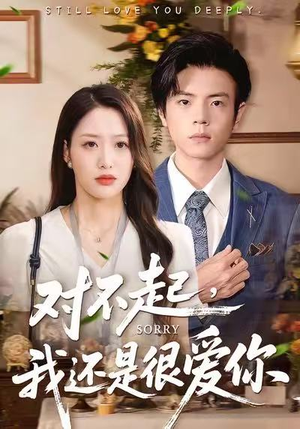 对不起，我还是很爱你（120集）短剧有好货推荐
