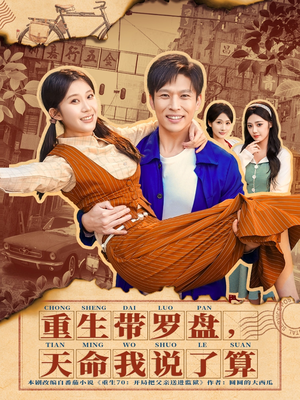 重生带罗盘，天命我说了算（80集）在线看完整版