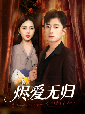 烬爱无归（57集）精彩短剧抢先看