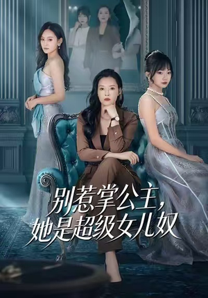 别惹掌公主,她是超级女儿奴(60集) 别惹掌公主,她是超级女儿奴(60集)正能量短剧分享