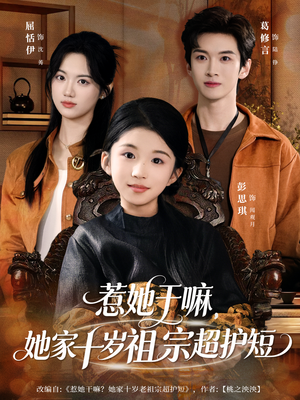 惹她干嘛，她家十岁祖宗超护短（80集）免费看
