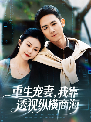 重生宠妻，我靠透视纵横商海（76集）女主角是谁