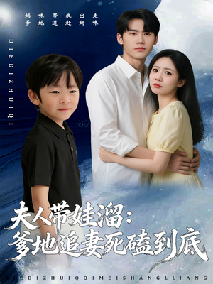 夫人带娃溜爹地追妻死磕到底（56集）古代短剧推荐