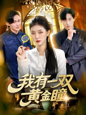 我有一双黄金瞳（110集）在哪个平台看