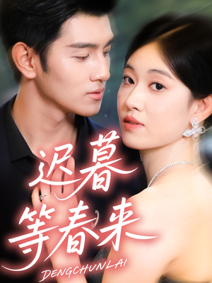 迟暮等春来（63集）全集在线看