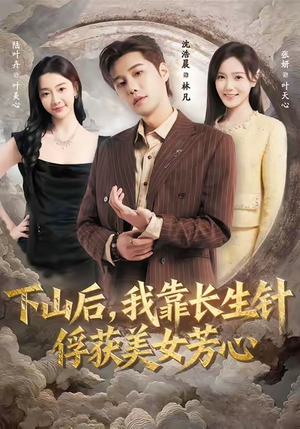 下山后，我靠长生针俘获美女芳心（75集）河马免费短剧