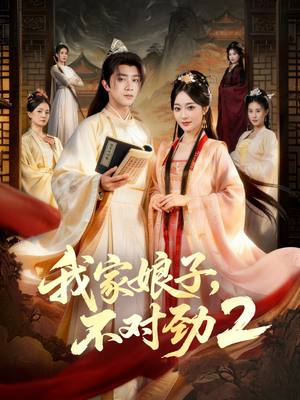 我家娘子，不对劲2（90集）海量短剧免费看