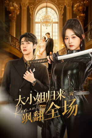 大小姐归来飒翻全场（61集）爆款短剧抢先看