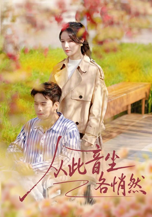 从此音尘各悄然（72集）海量短剧免费看