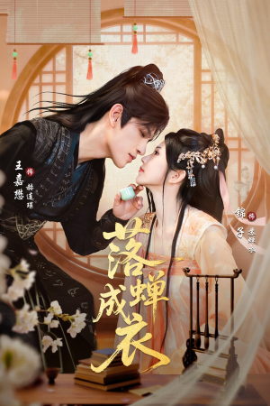 落c成衣（84集）排行榜前十短剧