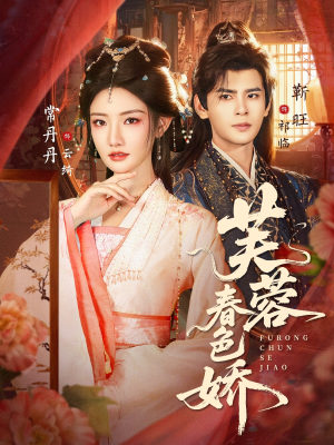 芙蓉春色娇（78集）超甜短剧抢先看
