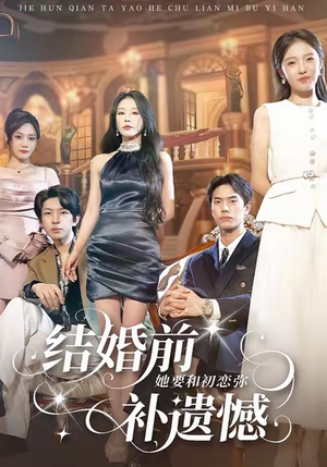 结婚前她要和初恋弥补遗憾(73集) 结婚前她要和初恋弥补遗憾(73集)更新时间一览表