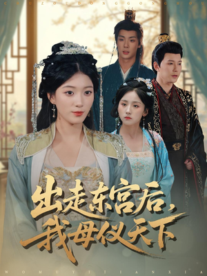 出走东宫后我母仪天下(100集) 出走东宫后我母仪天下(100集)精彩短剧分享。