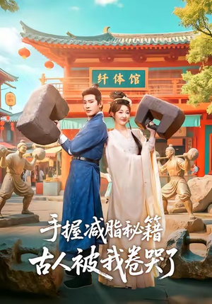 手握减脂秘籍,古人被我卷哭了(59集) 手握减脂秘籍,古人被我卷哭了(59集)好看的短剧电影