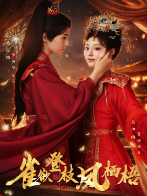 雀欲登枝凤栖梧（81集）爆火短剧追不停