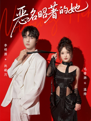 恶名昭著的她（60集）太好看了短剧